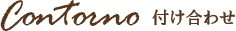 付け合わせ