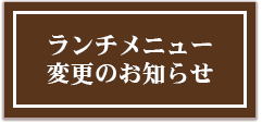 11/5（火）より、ランチメニュー価格変更のお知らせ